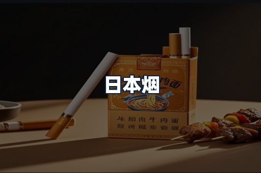 日本烟